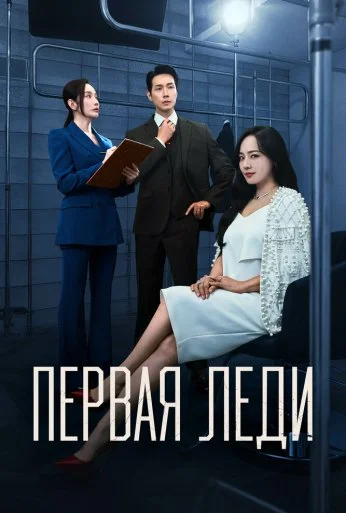 Первая леди (2025) онлайн бесплатно